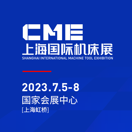 CME上海國 際機床展將于2023年7月5日至8日在上海虹橋國 家會展中心舉辦