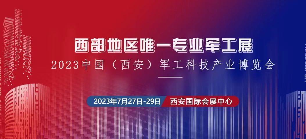 2023中國（西安） 制造暨數字工業博覽會、中國（西安）軍工科技產業博覽會將于2023年7月27日-29日在西安國 際會展中心舉辦