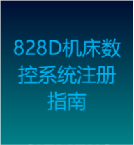 保護您的投資：系統保修期SINUMERIK 828D機床數控系統注冊指南(機床制造商)