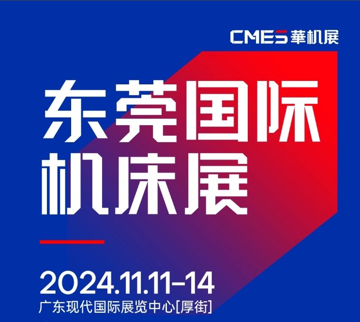 2024年11月11-14日 DME東莞機床展將在廣東現(xiàn)代國際展覽中心[厚街]重磅舉辦！