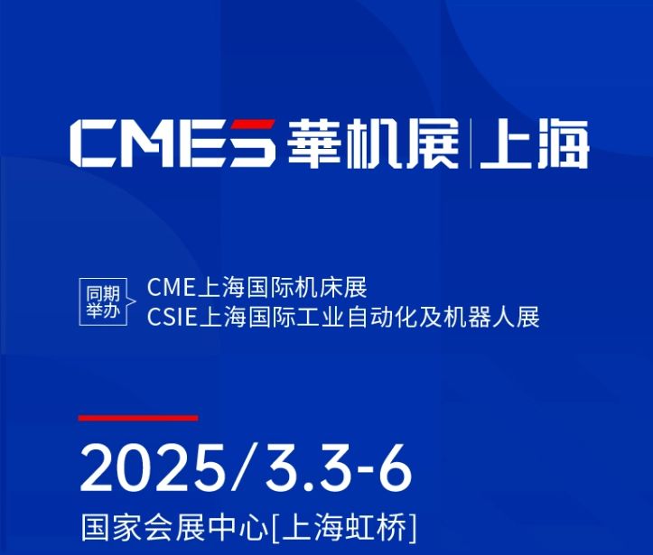 第十屆CMES華機展|上海國 際機床展將于2025年3月3-6日在國 家會展中心[上海虹橋]重磅舉辦！