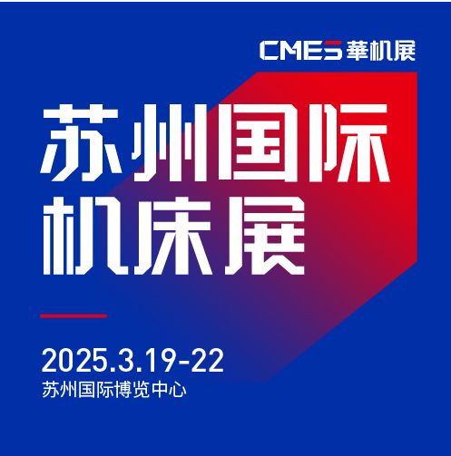 第七屆CMES華機展|蘇州國 際機床展將于2025年3月19-22日在蘇州國 際博覽中心開幕！