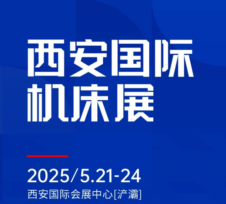 第二屆CMES華機展|西安國  際機床展將于2025年5月21-24日在西安國  際會展中心[浐灞]舉辦！